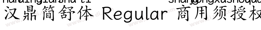 汉鼎简舒体 Regular 商用须授权字体转换